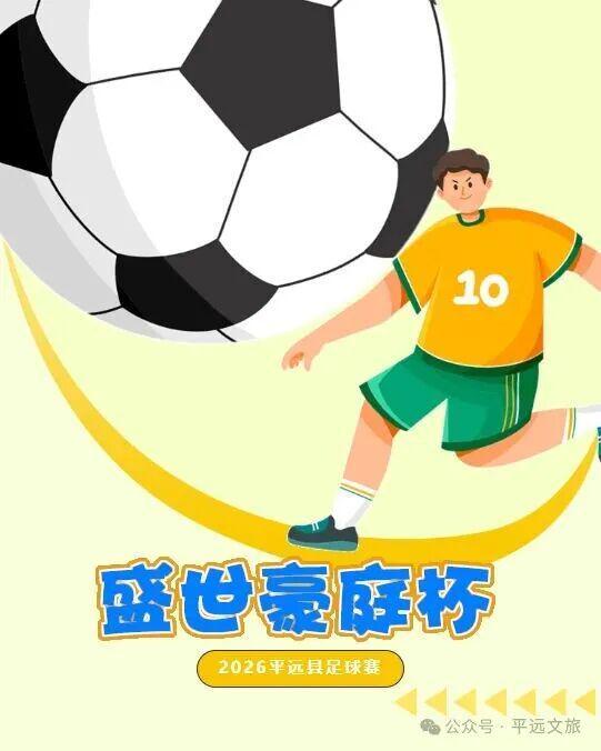 开云登录入口地址-猜比分，赢好礼！平远“盛世豪庭杯”（贺岁杯）足球赛竞猜走起（一）